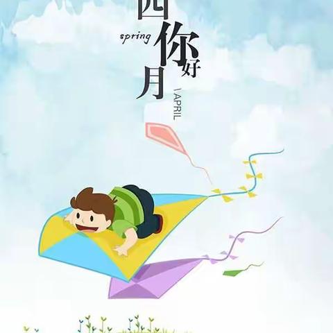 打开心灵的画卷，放飞四月的心情——野店中心幼儿园小一班四月回顾