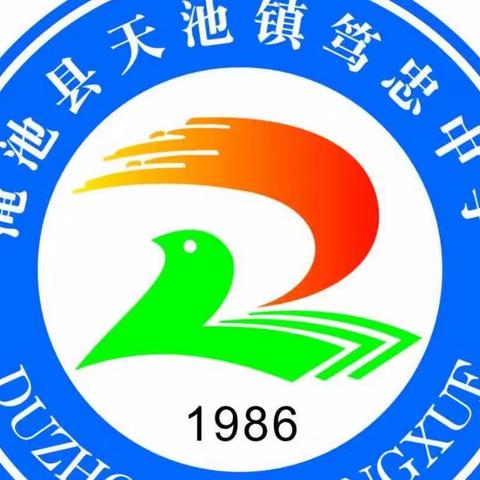 渑池县天池镇笃忠中学2023年秋季小升初招生简章