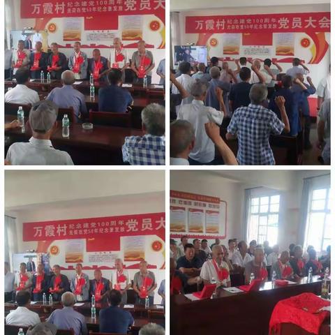 万霞村党总支部召开党员大会，庆祝建党100周年，全体党员重温入党誓词，为14名“光荣在党50年”老党员颁发纪念章