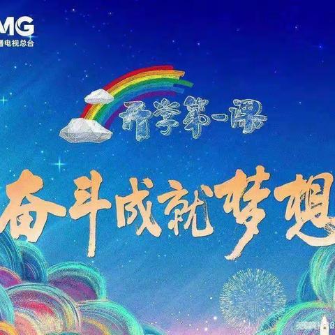 开学第一课，开启新篇章———三路里中心小学2022年秋季开学第一课