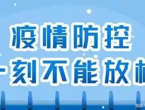 三路里中心小学返校复课通知