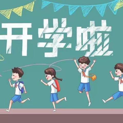 【开学通知】三路里中心小学2022年秋季开学通知