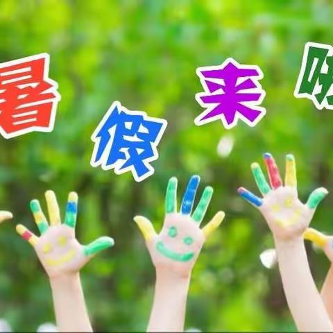 巾山实验小学2019年暑假告家长书