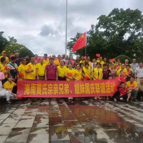 ——庆祝国庆，黄氏宗亲相聚红色母瑞山，重温琼岛井冈红色革命根据地