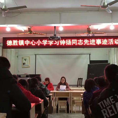 德胜镇中心小学学习钟扬同志先进事迹活动