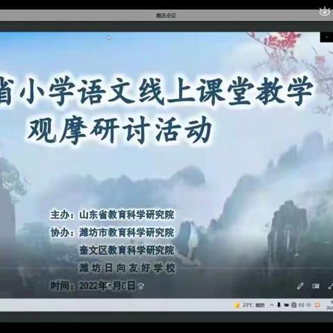 【寿光市明珠小学】春暖花开居家日，正是云端教研时——记山东省小学语文线上课堂教学观摩研讨活动