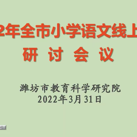 小语教研，日新月异，师生发展，同向未来——寿光市明珠小学语文线上教研活动