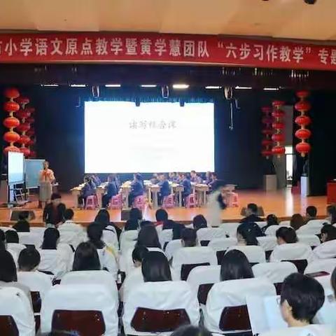 【阳光明珠】寿光市小学语文习作教学暨黄学慧团队“六步习作教学法”专题研讨会