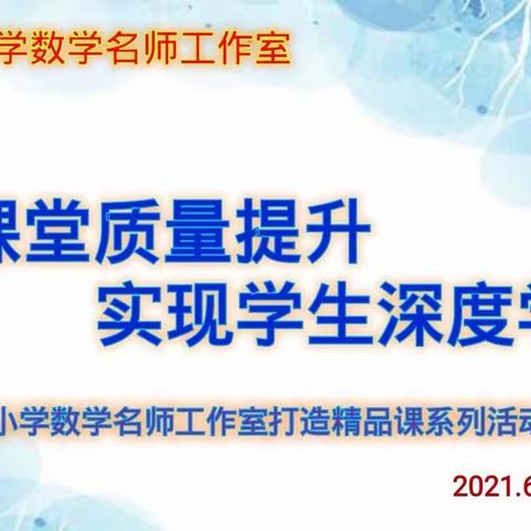 聚焦课堂质量提升，实现学生深度学习——宽城区小学数学名师工作室打造精品课系列活动之课堂展示