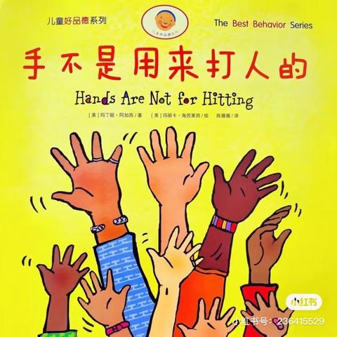 绘本《手不是用来打人的》