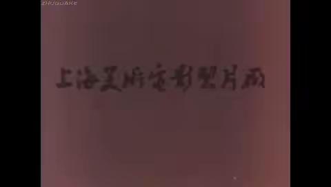 动画视频《老虎学艺》