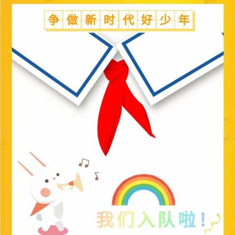 红领巾我为你自豪——记2020年黄姑小学庆六一少先队入队仪式