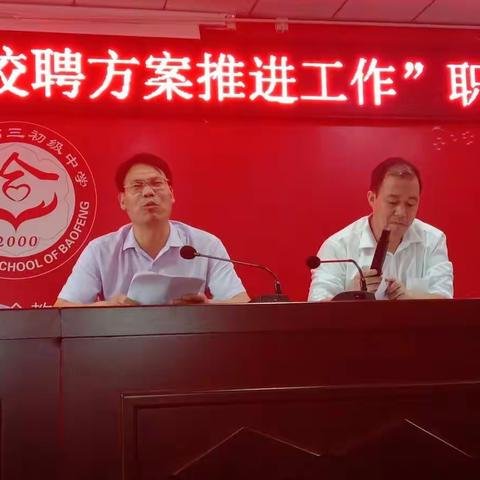 宝丰县三中“关于县管校聘方案推进会”职代会圆满召开（副本）