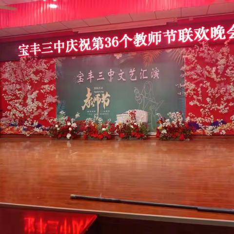 宝丰三中庆祝第36个教师节联欢晚会