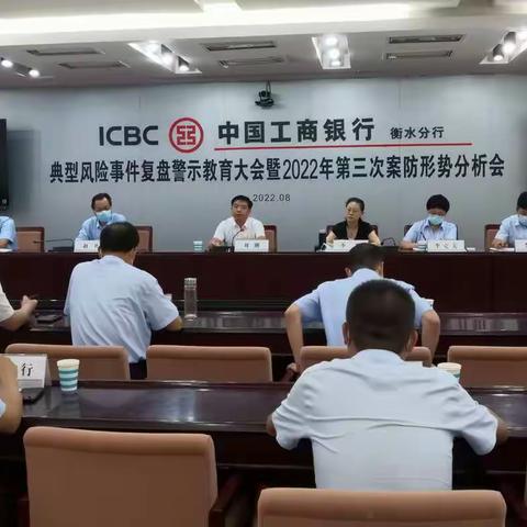 衡水分行召开典型风险事件复盘警示教育大会暨2022年第三次案防形势分析会