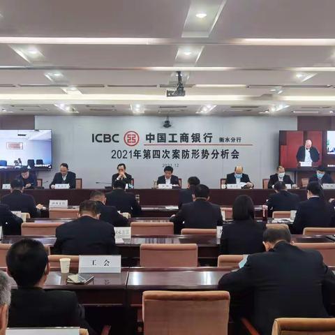 衡水分行召开2021年第四次案防会