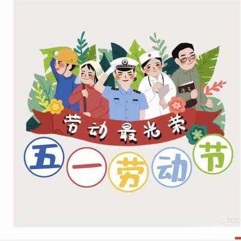 “我劳动，我光荣；我自理，我能干”大树小学一年级五一劳动节活动总结