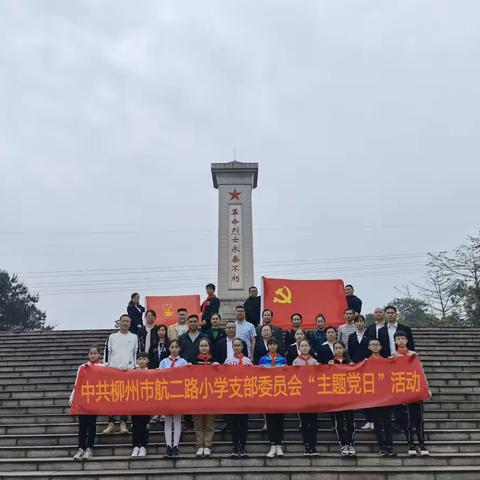 柳州市航二路小学2021年 “学党史 强信念 跟党走，重温誓词，缅怀先烈”祭扫活动