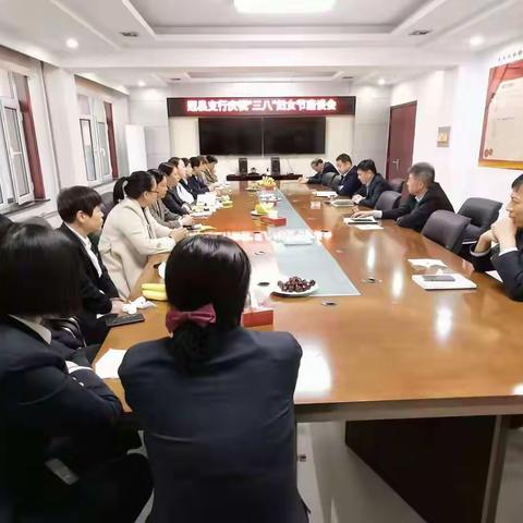 冠县支行召开庆祝“三八”妇女节座谈会