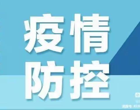 梁山县运河小区幼儿园——2022年暑假期间疫情防控致家长的一封信