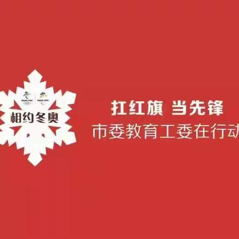 “相约冬奥—扛红旗、当先锋”市委教育工委在行动