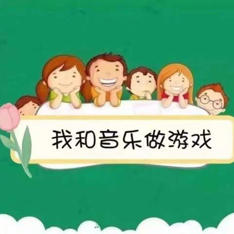 中班特色活动—音乐🎶游戏