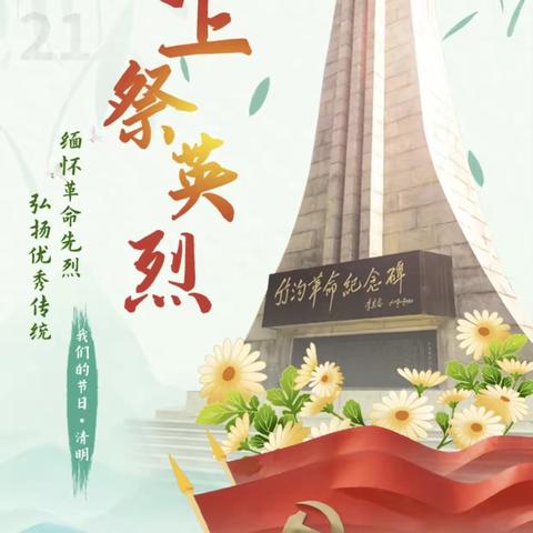 网上祭英烈，清明寄哀思——第三十八小学开展“我们的节日•清明”网上祭英烈活动