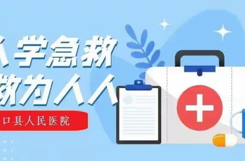 【资讯】城口县人民医院长期开展公众卫生应急技能免费培训