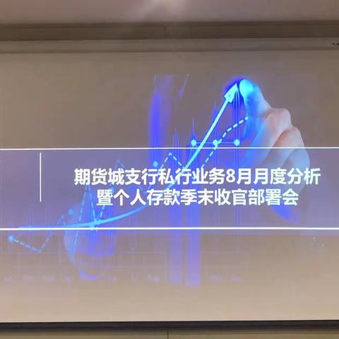 期货城支行召开私行业务月度分析暨个人存款季末收官部署会