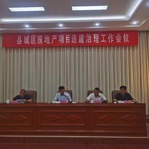 县城区房地产项目违建治理工作会议召开