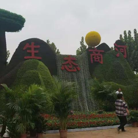 十月，让我们相约商河，相约花博！