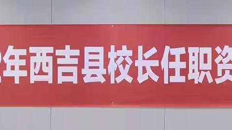 建模懿馨德，赋能传薪人——西吉县校长任职资格后续阶段第二期培训班简报(四）