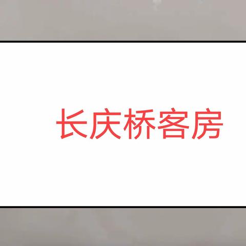 长庆桥客房为激发全员工作热情，增强员工士气，特制定“五比五赛”劳动竞赛实施方案！