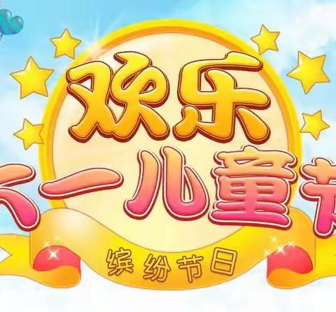 【“疫”样六一 “童”样精彩】 六一活动播报