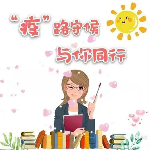 疫情防控 强化管理——孟寨小学防疫及线上教学纪实