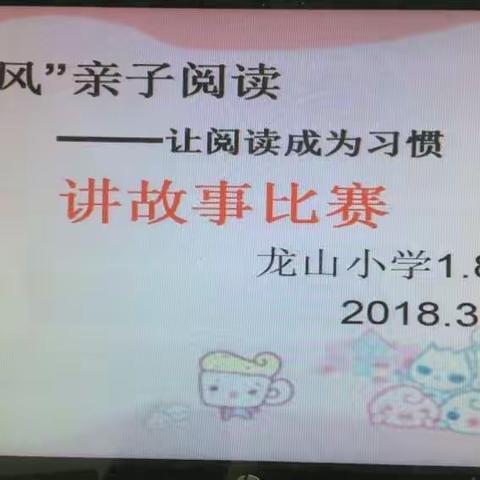 “‘家风’亲子阅读一一让阅读成为习惯”讲故事比赛