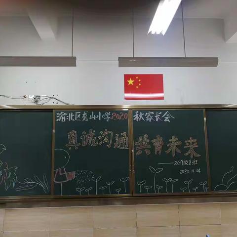 真诚沟通                   共育未来————2020秋家长会