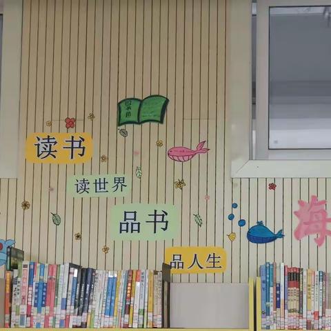 遨游书海，快乐阅读—临沂李公河小学六年级五班建设班级图书角