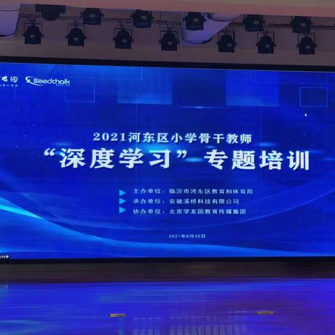 走在“深度学习”的路上——河东区小学骨干教师“深度学习”专题培训