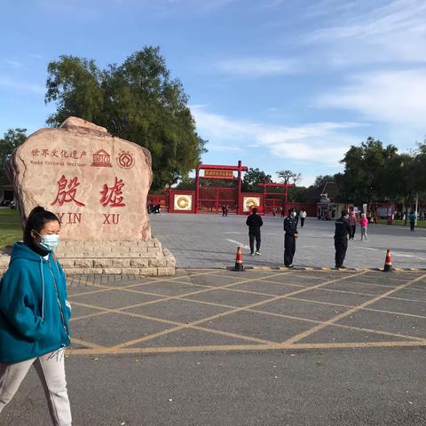 殷墟之旅