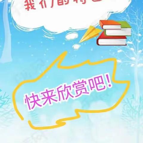 “双减”政策下的语文特色——殷都区曲沟镇东夏寒小学语文特色作业展示