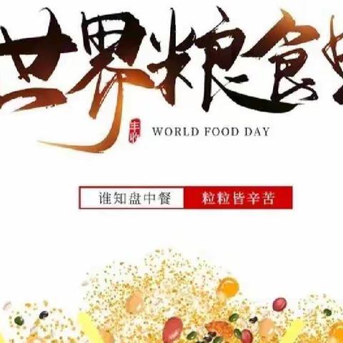 【同庆道小学】节约粮食我先行，俭以美德树新风