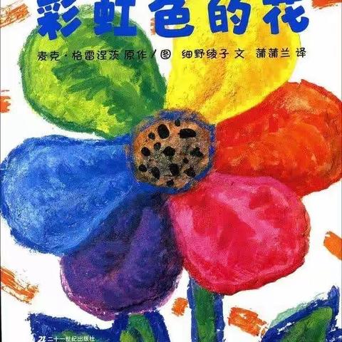 【鄠邑教育】线上花开——绘本《彩虹色的花》鄠邑区蒋村中心幼儿园