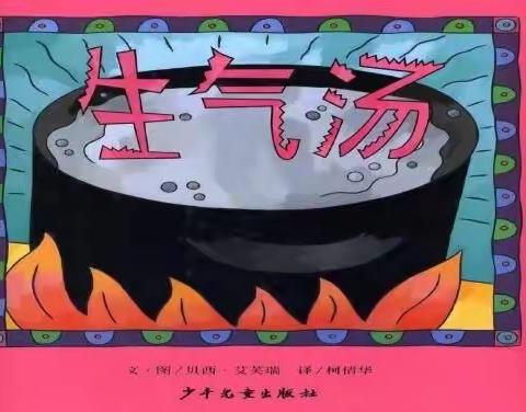 绘本故事《生气汤》