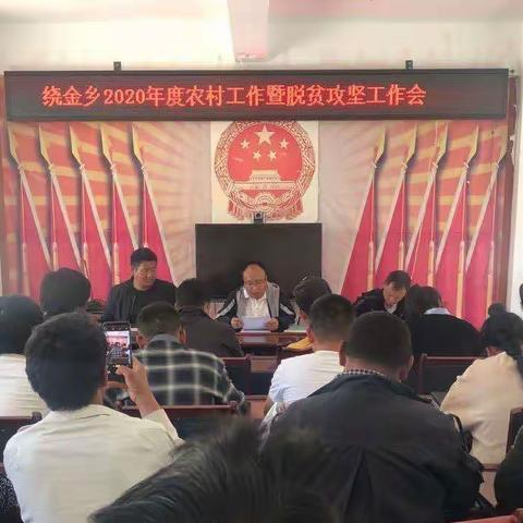 绕金乡召开2020年度农村工作暨脱贫攻坚工作会议