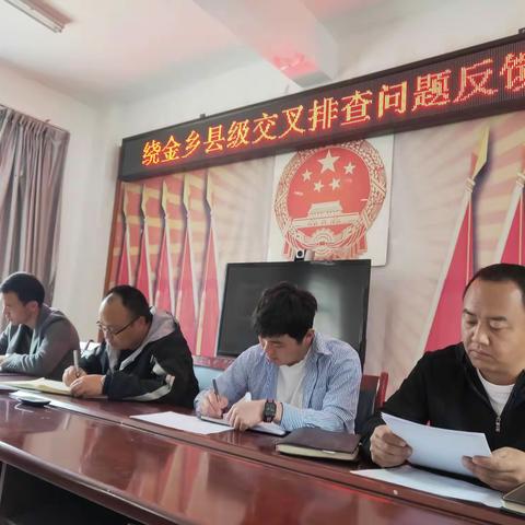 绕金乡召开县级交叉排查问题反馈会