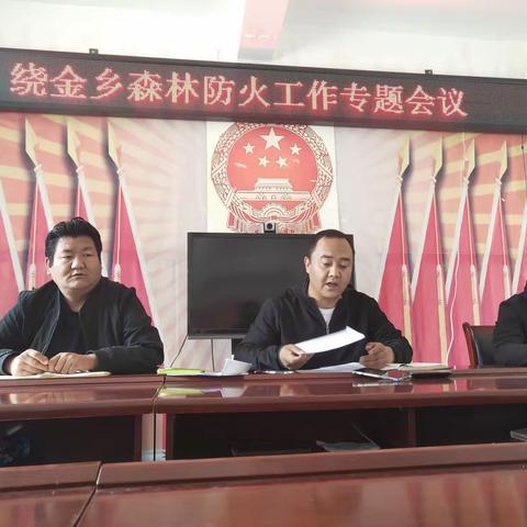 绕金乡召开森林防火工作部署会