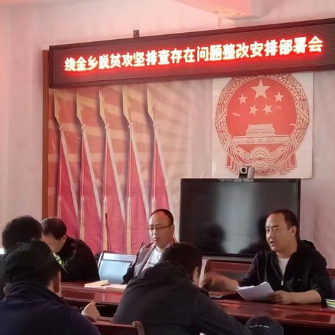 绕金乡召开脱贫攻坚排查问题整改工作部署会