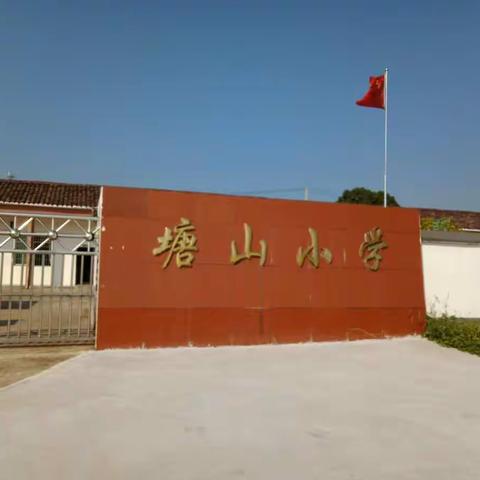 塘山小学端午节放假安排及假日安全提示