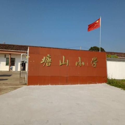 塘山小学国庆节放假安排